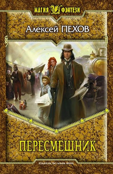Обложка книги  «Пересмешник»