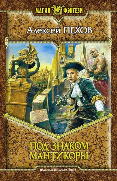 Обложка книги «Под знаком мантикоры»