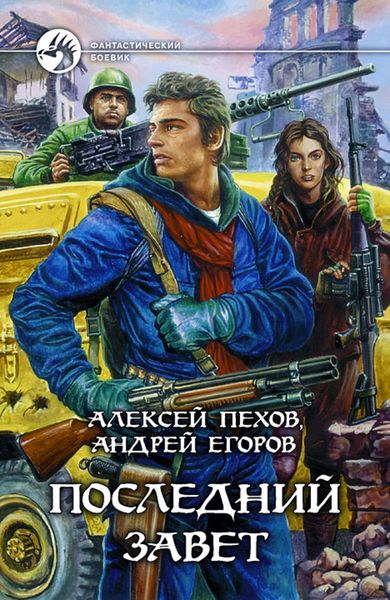 Обложка книги  «Последний Завет»