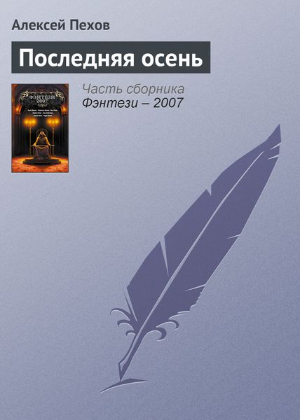 Обложка книги  «Последняя осень»