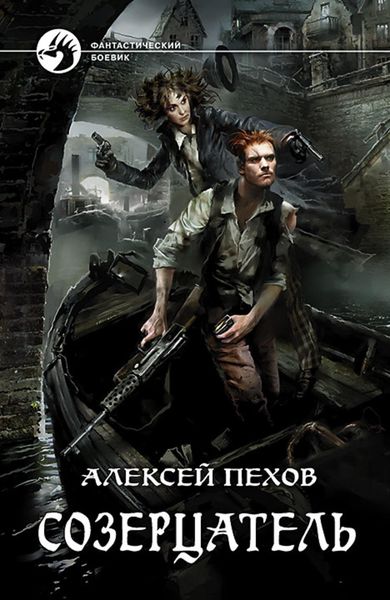 Обложка книги  «Созерцатель»