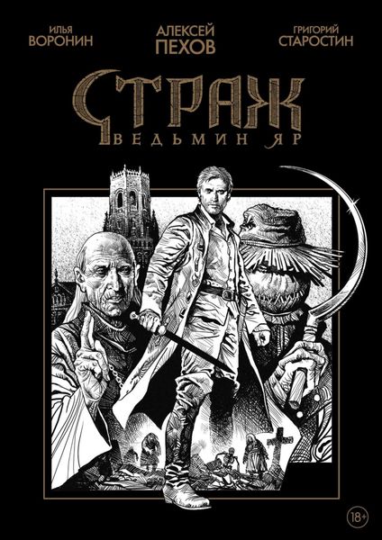 Обложка книги  «Страж. Ведьмин яр (черно-белое издание)»