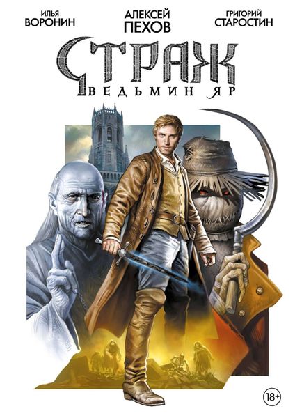 Обложка книги  «Страж. Ведьмин яр»