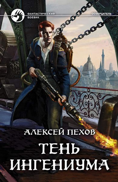 Обложка книги  «Тень ингениума»