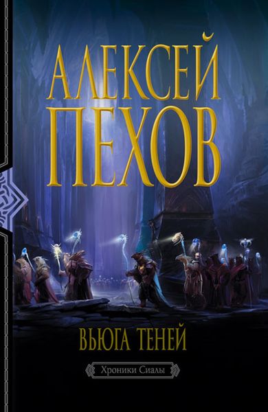 Обложка книги  «Вьюга теней»