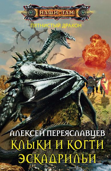 Обложка книги  «Клыки и когти эскадрильи»