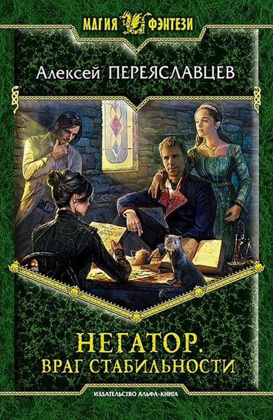 Обложка книги «Негатор. Враг стабильности»