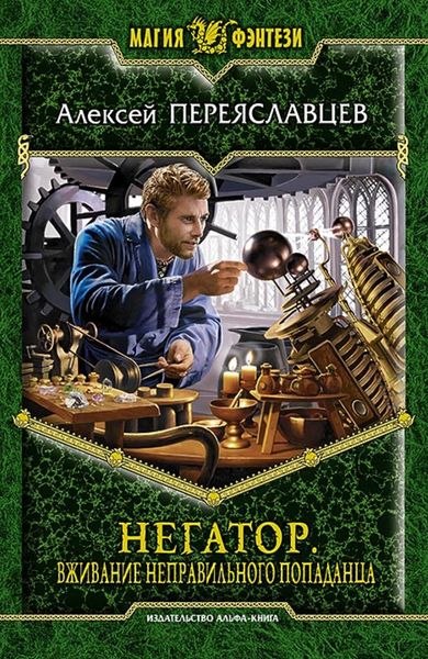 Обложка книги «Негатор. Вживание неправильного попаданца»