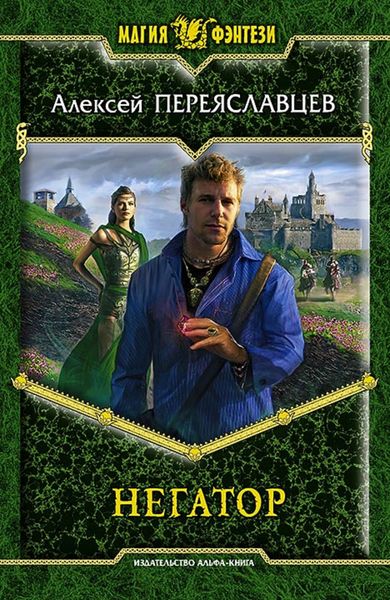 Обложка книги «Негатор»