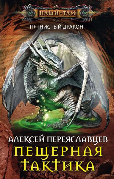 Обложка книги «Пещерная тактика»