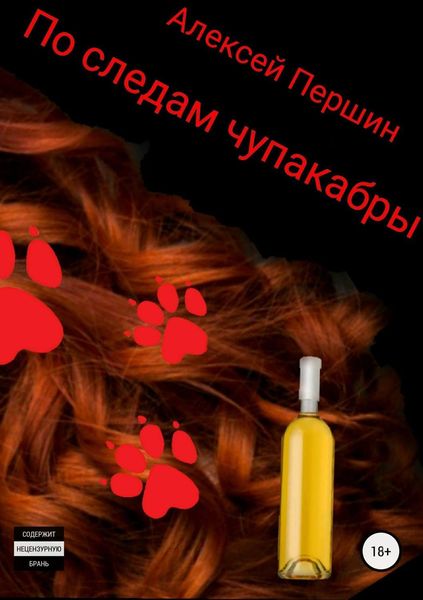 Обложка книги  «По следам чупакабры»