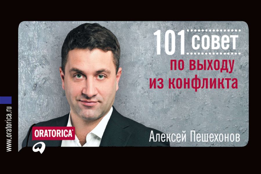 Обложка книги  «101 совет по выходу из конфликта»