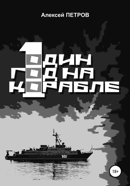 Обложка книги  «Один год на корабле»