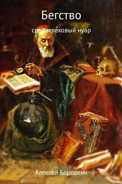 Обложка книги «Бегство»