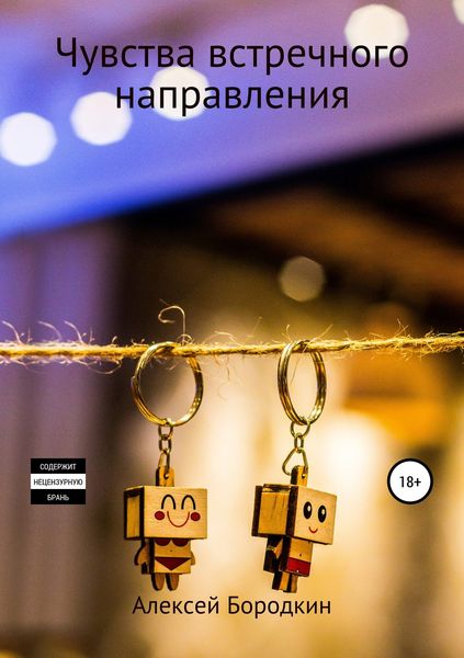 Обложка книги  «Чувства встречного направления»