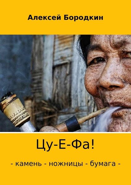 Обложка книги «Цу-Е-Фа!»