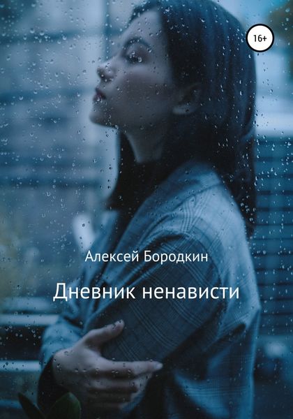 Обложка книги  «Дневник ненависти»