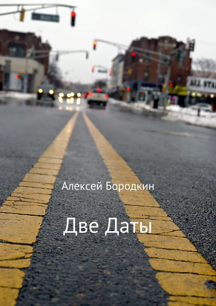 Обложка книги  «Две даты»