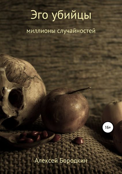 Обложка книги  «Эго убийцы»
