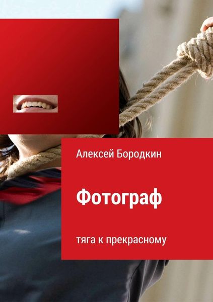 Обложка книги  «Фотограф. Тяга к прекрасному»