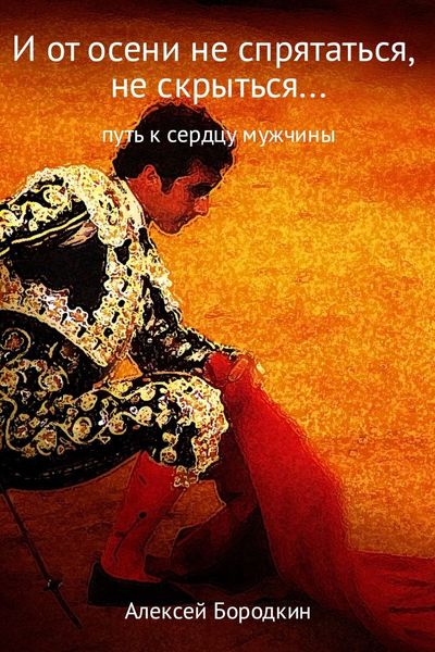 Обложка книги «И от осени не спрятаться, не скрыться…»