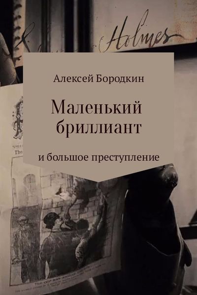 Обложка книги «Маленький бриллиант и большое преступление»