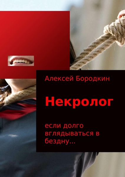 Обложка книги «Некролог»