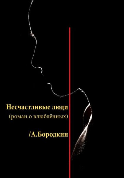 Обложка книги  «Несчастливые люди»