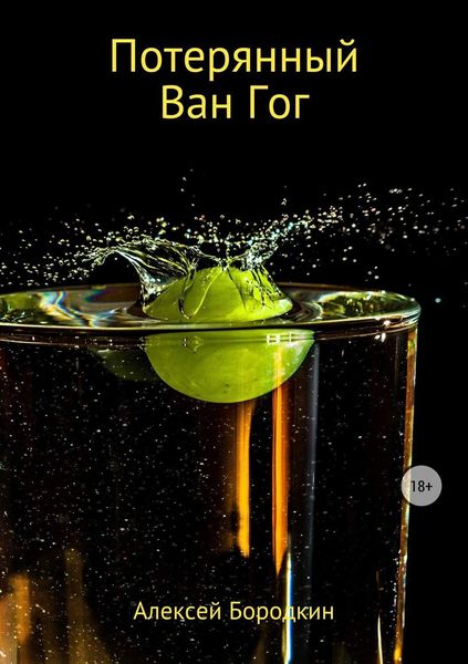 Обложка книги  «Потерянный Ван Гог»