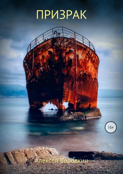 Обложка книги  «Призрак»