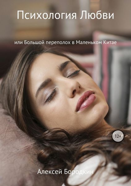 Обложка книги  «Психология Любви или Большой переполох в Маленьком Китае»