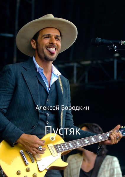 Обложка книги  «Пустяк»