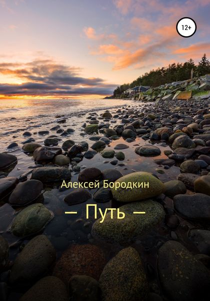 Обложка книги  «Путь»