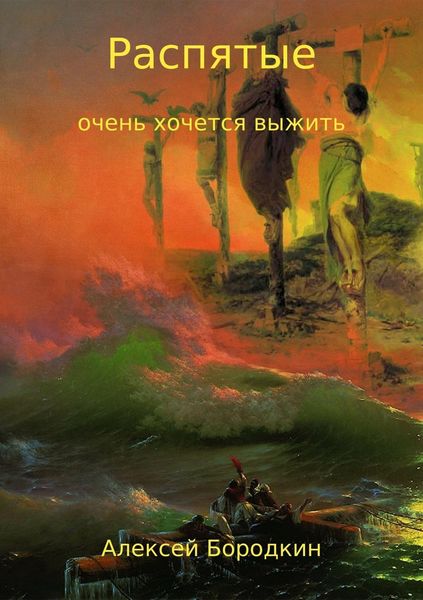 Обложка книги  «Распятые»