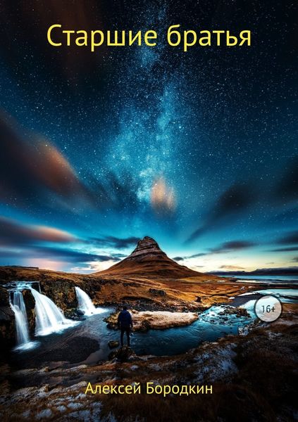 Обложка книги  «Старшие братья»