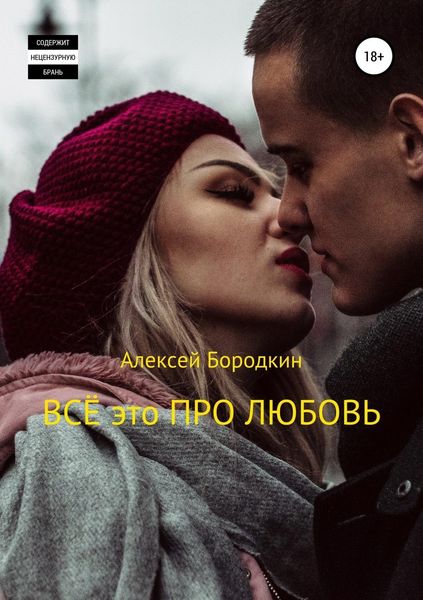 Обложка книги  «Всё это про любовь»