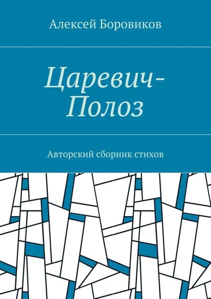 Обложка книги «Царевич-Полоз. Авторский сборник стихов»
