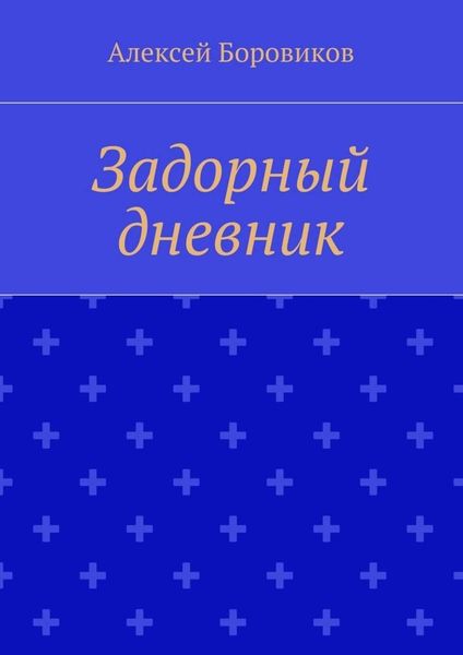 Обложка книги «Задорный дневник»