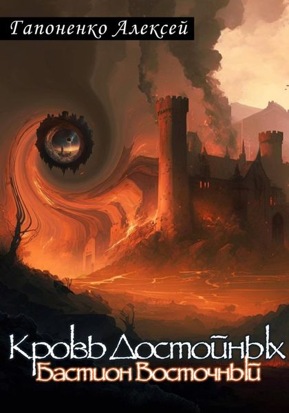 Обложка книги  «Кровь Достойных. Бастион Восточный»