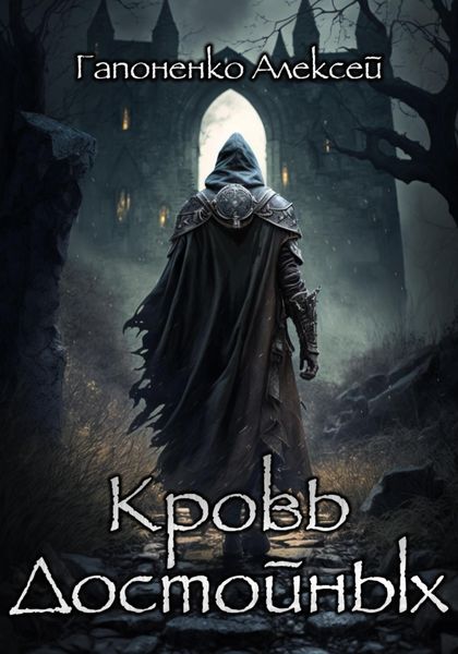 Обложка книги  «Кровь Достойных»
