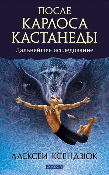 Обложка книги «После Карлоса Кастанеды. Дальнейшие исследования»