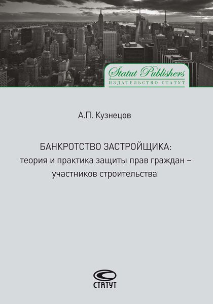 Обложка книги «Банкротство застройщика. Теория и практика защиты прав граждан – участников строительства»