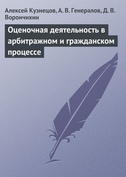 Обложка книги «Оценочная деятельность в арбитражном и гражданском процессе»