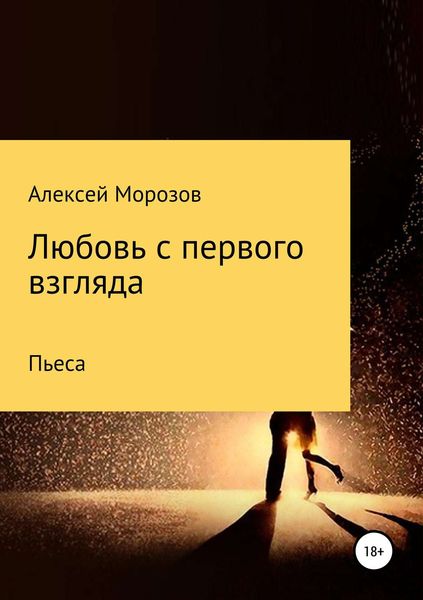 Обложка книги  «Любовь с первого взгляда»