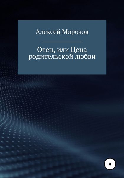 Обложка книги  «Отец, или Цена родительской любви»