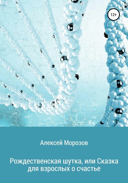 Обложка книги  «Рождественская шутка, или Сказка для взрослых о счастье»
