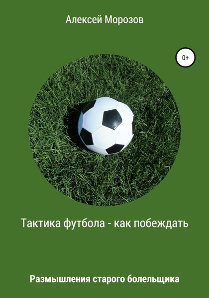 Обложка книги  «Тактика футбола – как побеждать. Размышления старого болельщика»