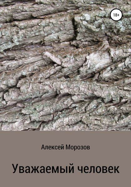 Обложка книги  «Уважаемый человек»