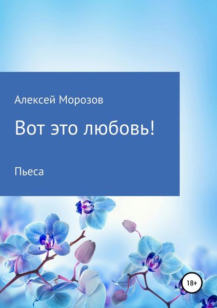 Обложка книги  «Вот это любовь!»