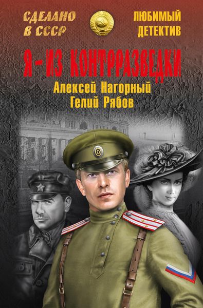 Обложка книги  «Я – из контрразведки»
